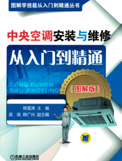 中央空调安装与维修从入门到精通（图解版）