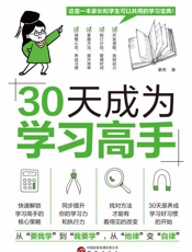 30天成为学习高手