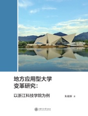 地方应用型大学变革研究：以浙江科技学院为例