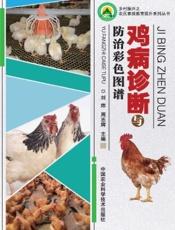 鸡病诊断与防治彩色图谱