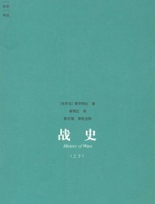 战史（全两册） (大象学术译丛) - 普罗柯比