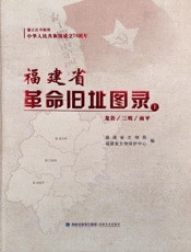 福建省革命旧址图录（上）　龙岩、三明、南平