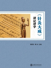 《针灸大成》译记译学