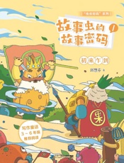 故事虫的故事密码（1）初来乍到