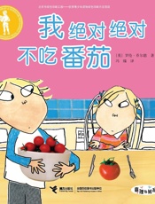 我绝对绝对不吃番茄