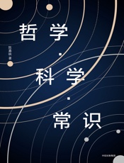 哲学·科学·常识