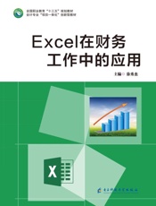 Excel在财务工作中的应用