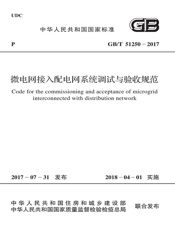 GB T 51250-2017 微电网接入配电网系统调试与验收规范