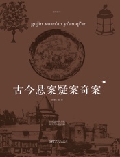 古今悬案疑案奇案