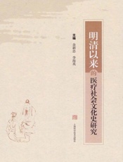 明清以来的医疗社会文化史研究