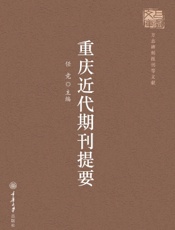 重庆近代期刊提要