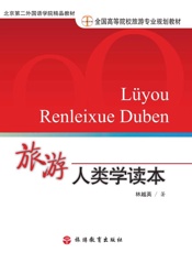 旅游人类学读本