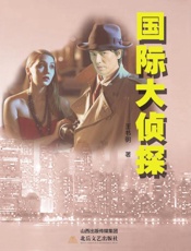 国际大侦探