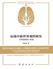 论战中新世界观的萌发：《神圣家族》新读