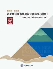 新时代·新探索：西北地区优秀规划设计作品集（2021）