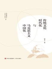 传统文化时代化与马克思主义中国化