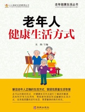 老年人健康生活方式