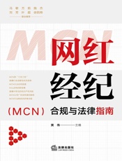 网红经纪（MCN）合规与法律指南
