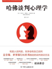 哈佛谈判心理学