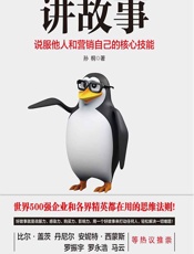 讲故事：说服他人和营销自己核心技能 - 孙桐