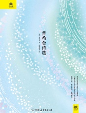 普希金诗选