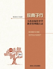 致真于行　大连市福佳中学教育管理践行录
