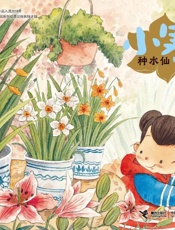 小寒·种水仙
