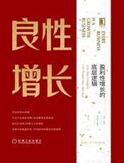 良性增长：盈利性增长的底层逻辑