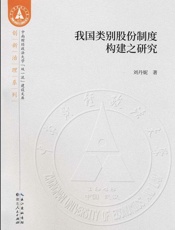 我国类别股份制度构建之研究