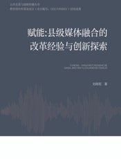 赋能：县级媒体融合的改革经验与创新探索