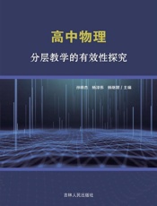 高中物理分层教学的有效性探究