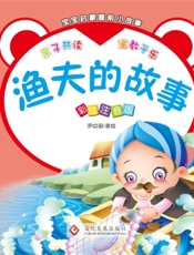 宝宝启蒙睡前小故事·渔夫的故事