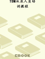 TBM从业人员培训教程
