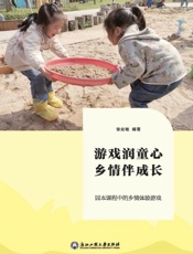游戏润童心　乡情伴成长：园本课程中的乡情体验游戏