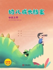 幼儿成长档案·中班上册