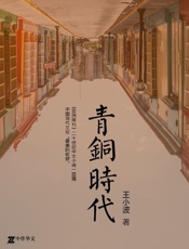 青铜时代
