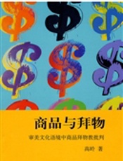 商品与拜物 审美文化语境中商品拜物教批判