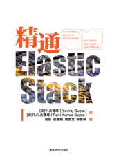 精通Elastic Stack