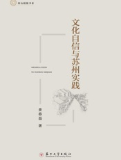 文化自信与苏州实践
