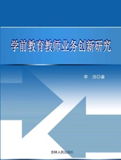学前教育教师业务创新研究