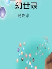 幻世录