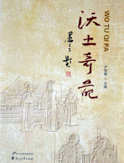沃土奇葩