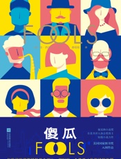 傻瓜