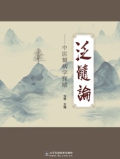 泛髓论——中医髓病学探赜