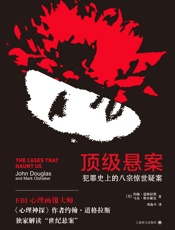 顶级悬案：犯罪史上的八宗惊世疑案【FBI心理画像师约翰·道格拉斯独家解读“世纪犯罪”】 - 约翰·道格拉斯(Jonh Douglas) & 马克·奥尔谢克(Mark Olshaker)