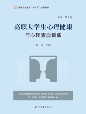 高职大学生心理健康教育与心理素质训练