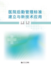 医院后勤管理标准建立与新技术应用