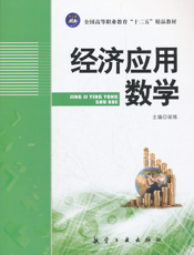 经济应用数学