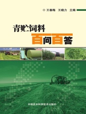 青贮饲料百问百答