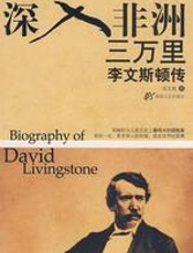 深入非洲三万里：李文斯顿传 (新百合传记文丛) - 张文亮